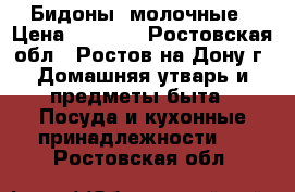 Бидоны  молочные › Цена ­ 2 000 - Ростовская обл., Ростов-на-Дону г. Домашняя утварь и предметы быта » Посуда и кухонные принадлежности   . Ростовская обл.